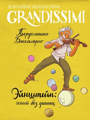 cover image of Эйнштейн